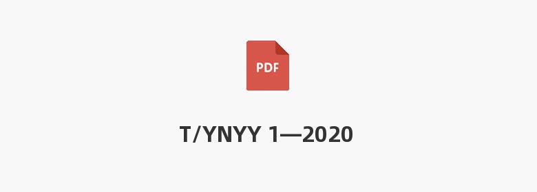 T/YNYY 1—2020